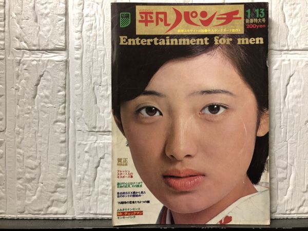 週刊平凡 昭和55年5月25日号 週刊平凡 昭和55年5月25日号 2026年最新