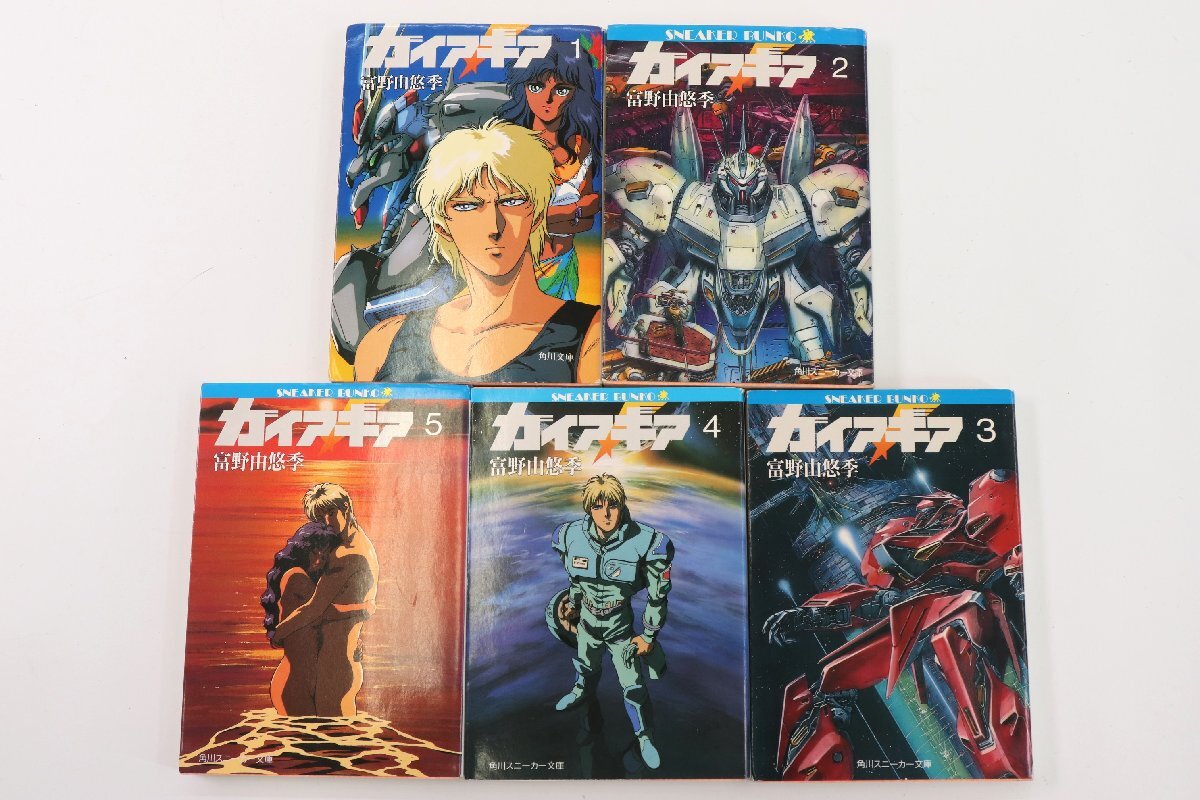 ◇絶盤／希少◇ 富野由悠季【ガイア・ギア】全5巻セット (角川文庫