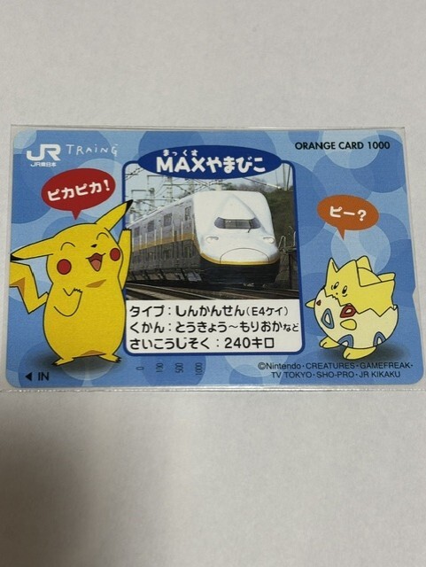 新幹線Maxやまびこ E1系 JR東日本東北オレンジカードの落札情報詳細