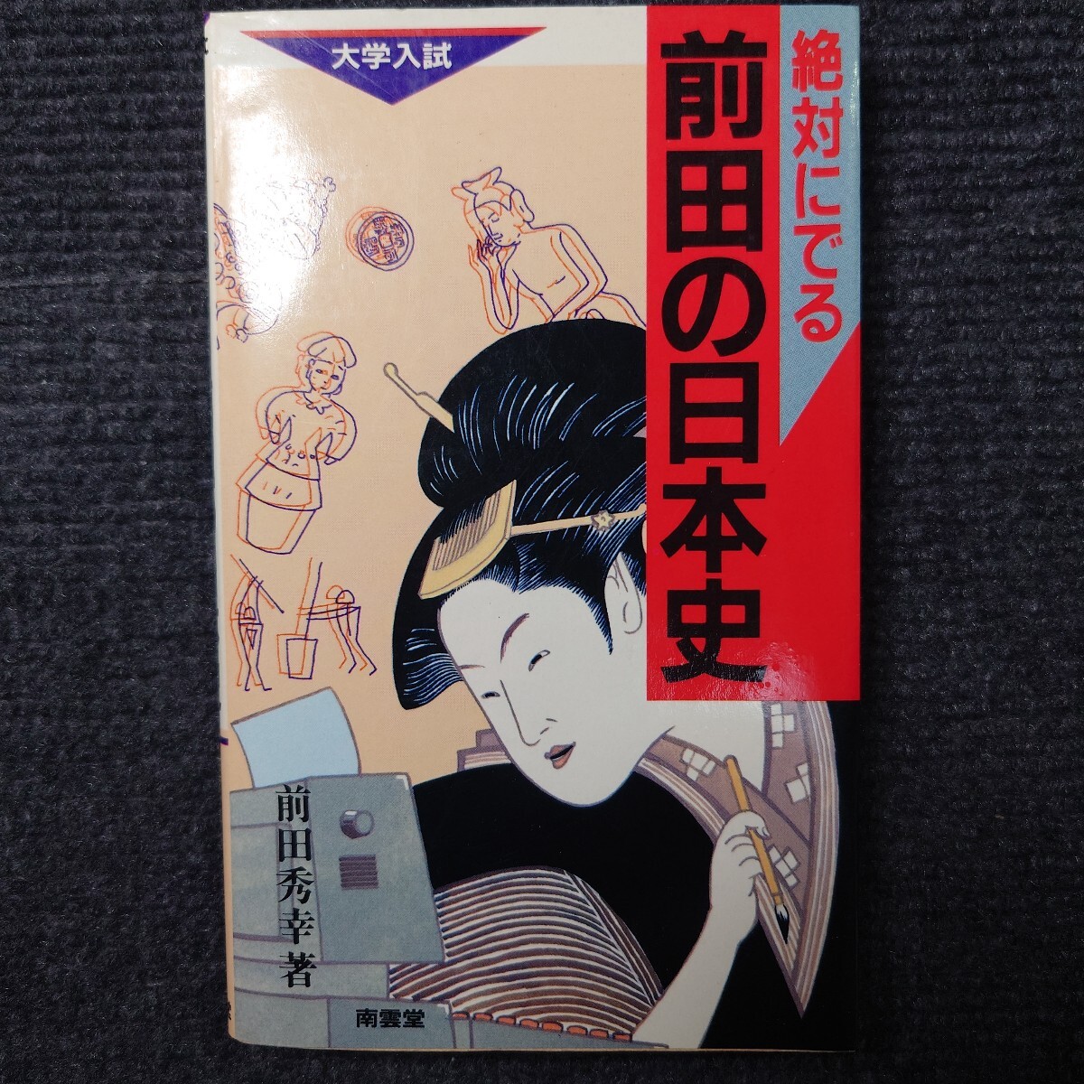 希少】小貝・志村の英文公式王 早稲田予備校 小貝勝俊・志村恵子 著