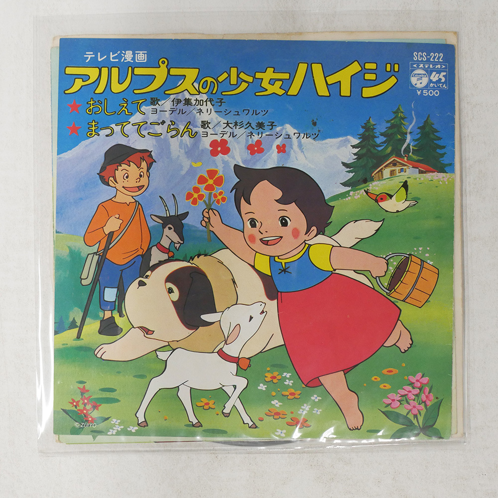 中古】EP アルプスの少女ハイジ☆アニメ 伊集加代子 おしえて 1974の