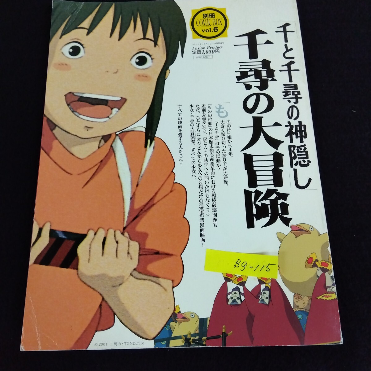 もののけ姫／千と千尋の神隠し】別冊 COMIC BOX 「もののけ姫を