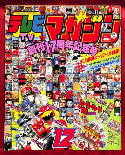 テレビマガジン 1979年8月号 1980年8月増刊号 1981年2月号 1981年10月