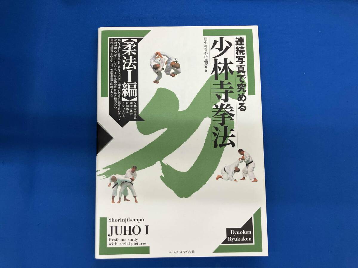 中古】正統少林寺拳法教範 昭和43年 宗道臣 日本少林寺拳法連盟 非売品