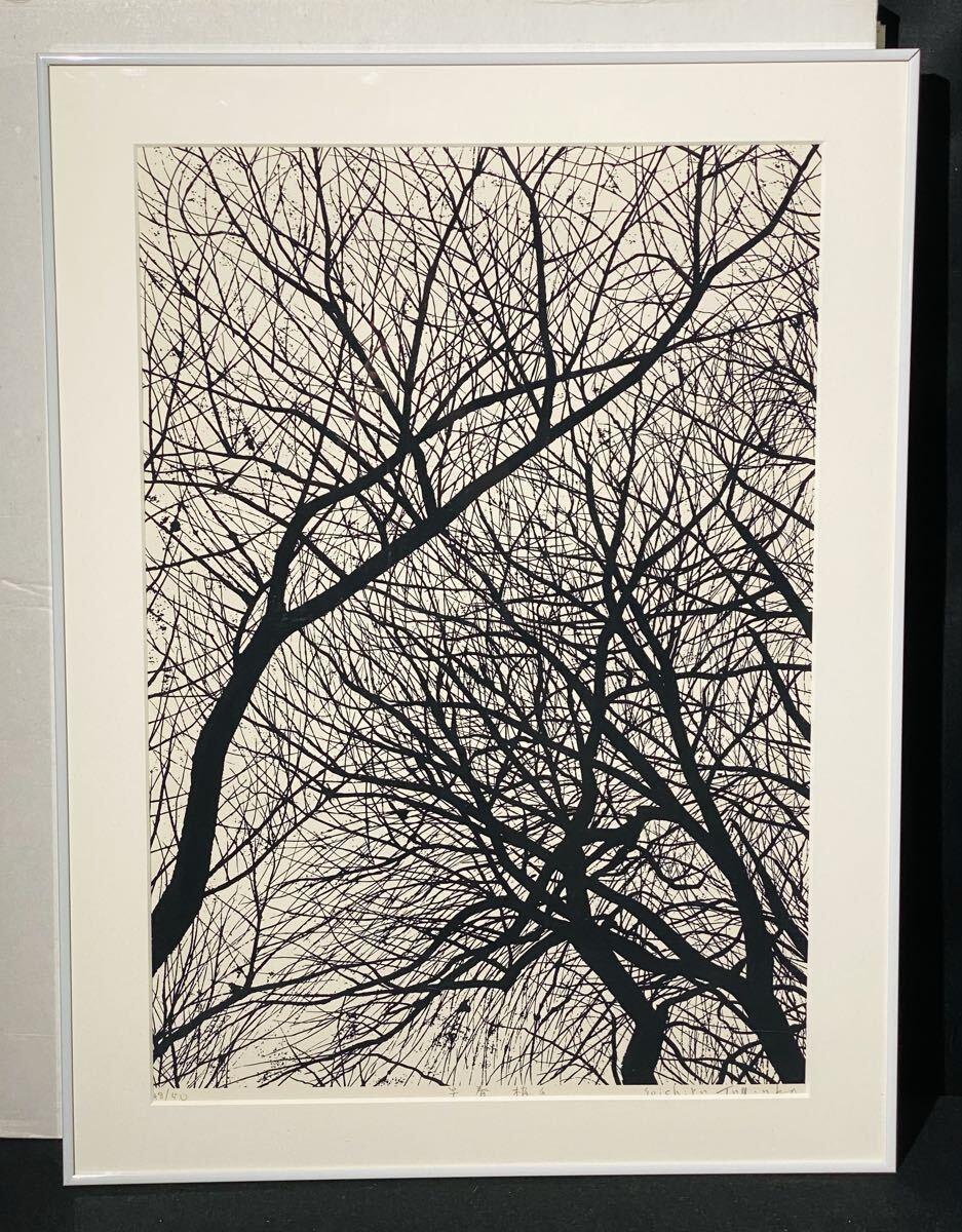富岡 惣一郎 「早春 梢Q」風景画 美術品 シルクスクリーン 38/80 直筆