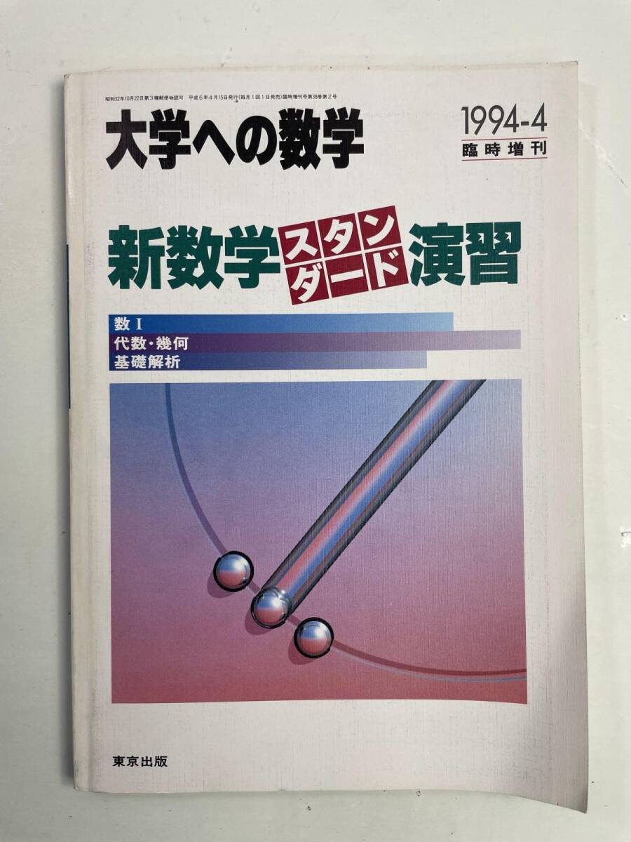 東京出版 大学への数学新旧増刊 『新作問題演習』『考え抜く数学