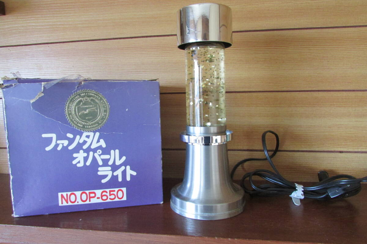 雑貨 インテリア 村上貿易 ファンタムオパールライト OP-550 中古 動作 