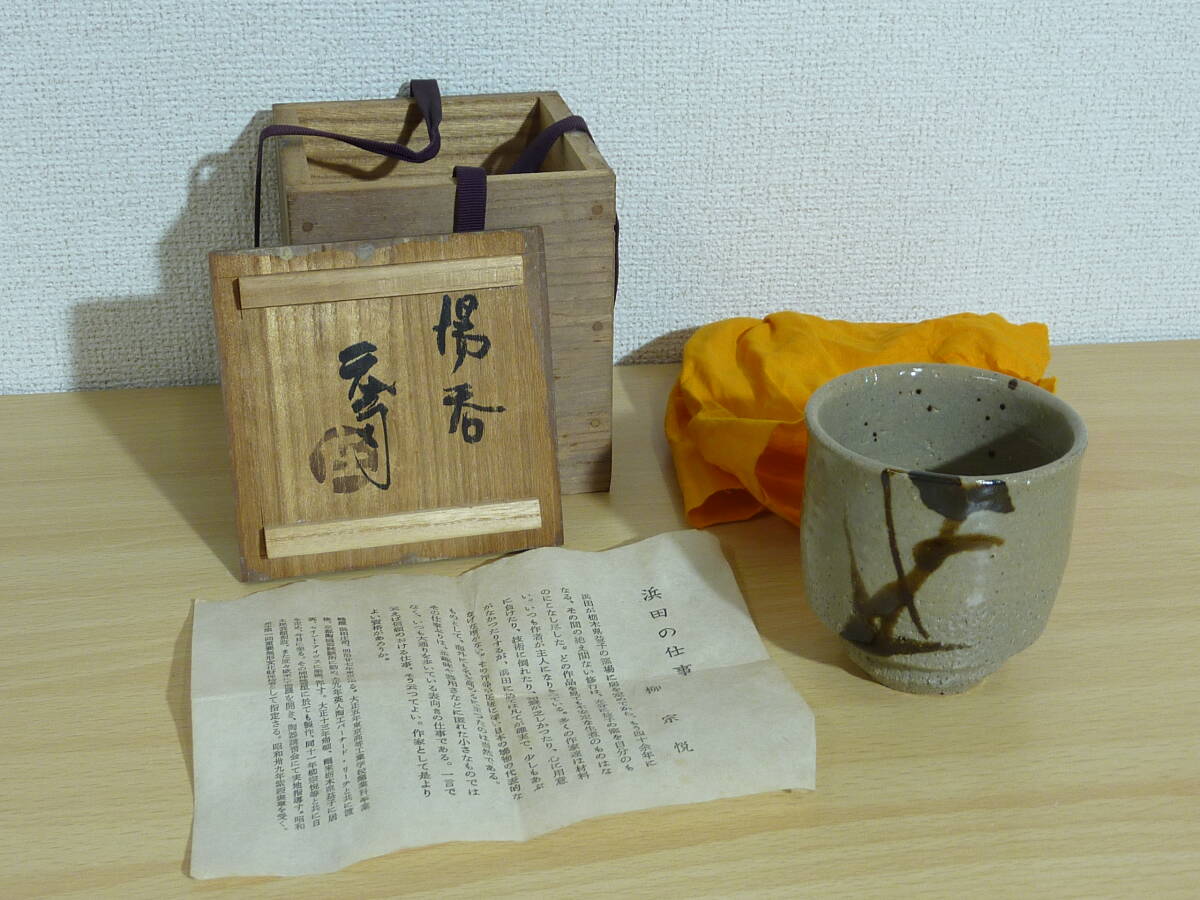 中古】濱田晋作 作 【父 濱田庄司】◇益子焼 鉄絵 湯呑 共箱◇ の落札