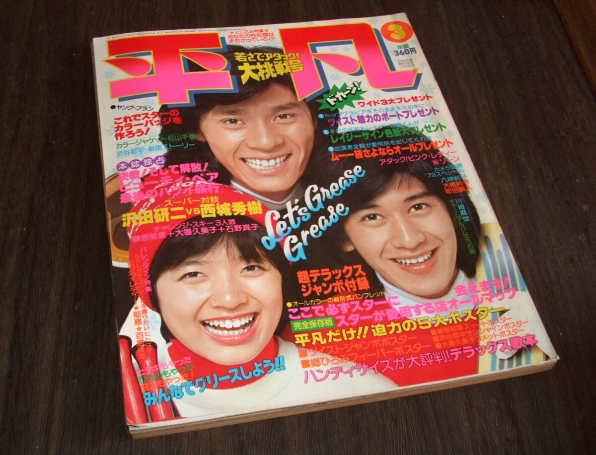 明星1979年12月号◇桜田淳子/石野真子/倉田まり子レオタード/西城秀樹