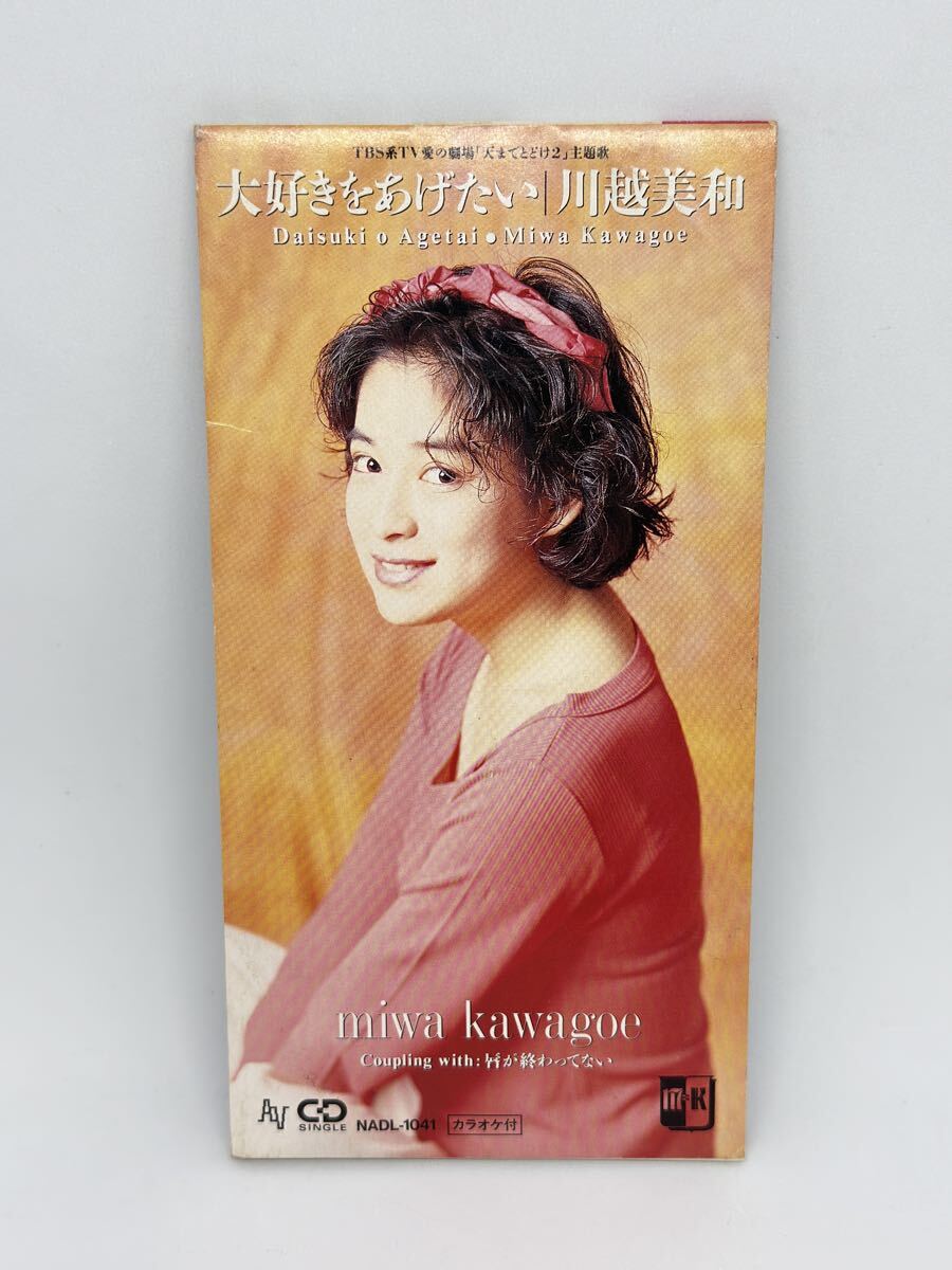 川越美和CD「MIWAセレクション 大好きをあげたい（帯付）」廃盤