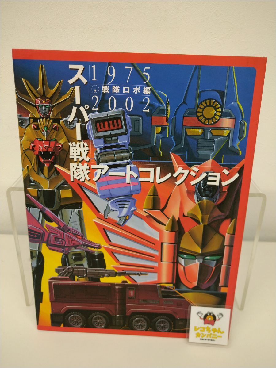 4-195 スーパー戦隊 アートコレクション 戦隊ロボ編 1975年～2002年