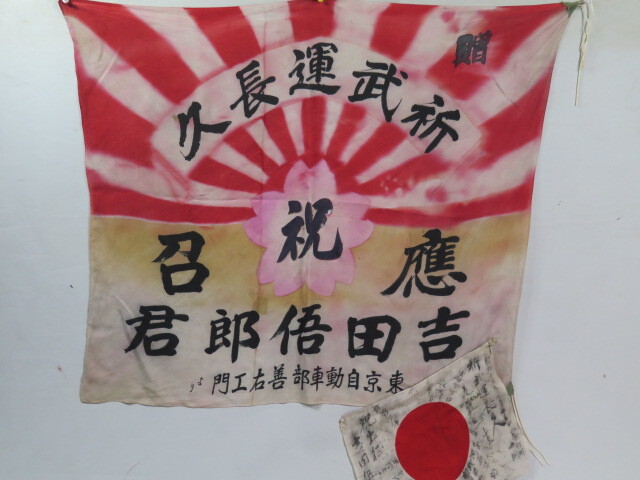 F05) 武運長久 出征旗 旧日本軍 太平洋戦争 武運長久 寄せ書き 日の丸