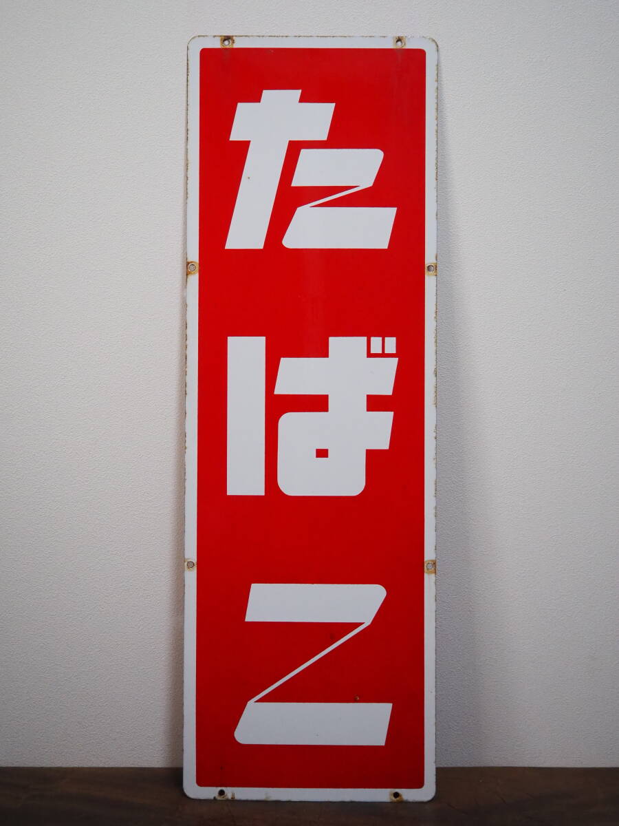 99 たばこ ホーロー看板 2枚 まとめて / 昭和レトロ タバコ屋 広告