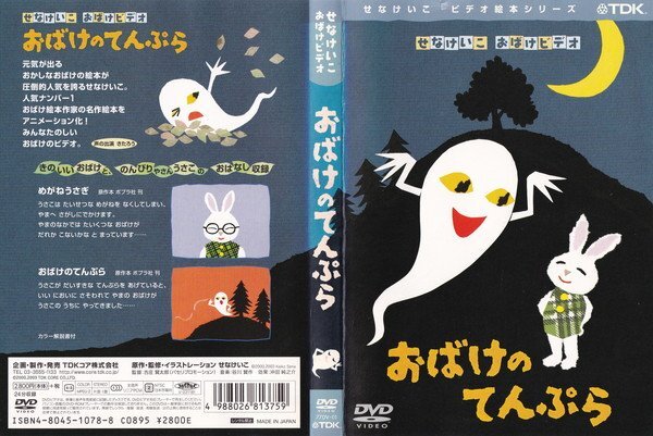中古】せなけいこ 「ばけものづかい」DVD おばけビデオの落札情報詳細