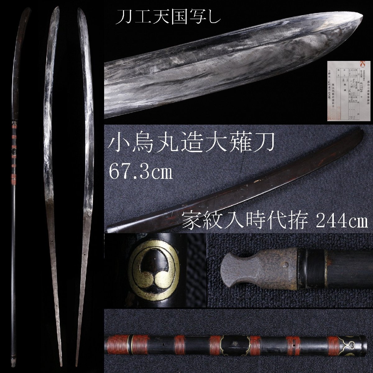 伝説の刀工＜天国＞御物・名物小烏丸と同形の太刀！平安初期様式の落札