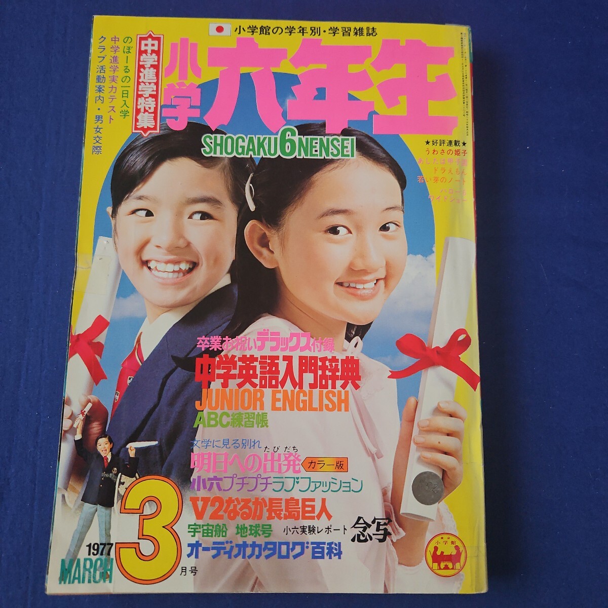 小学館 小学四年生 1977年 9月 ドラえもん ピンクレディー 巨人 の落札