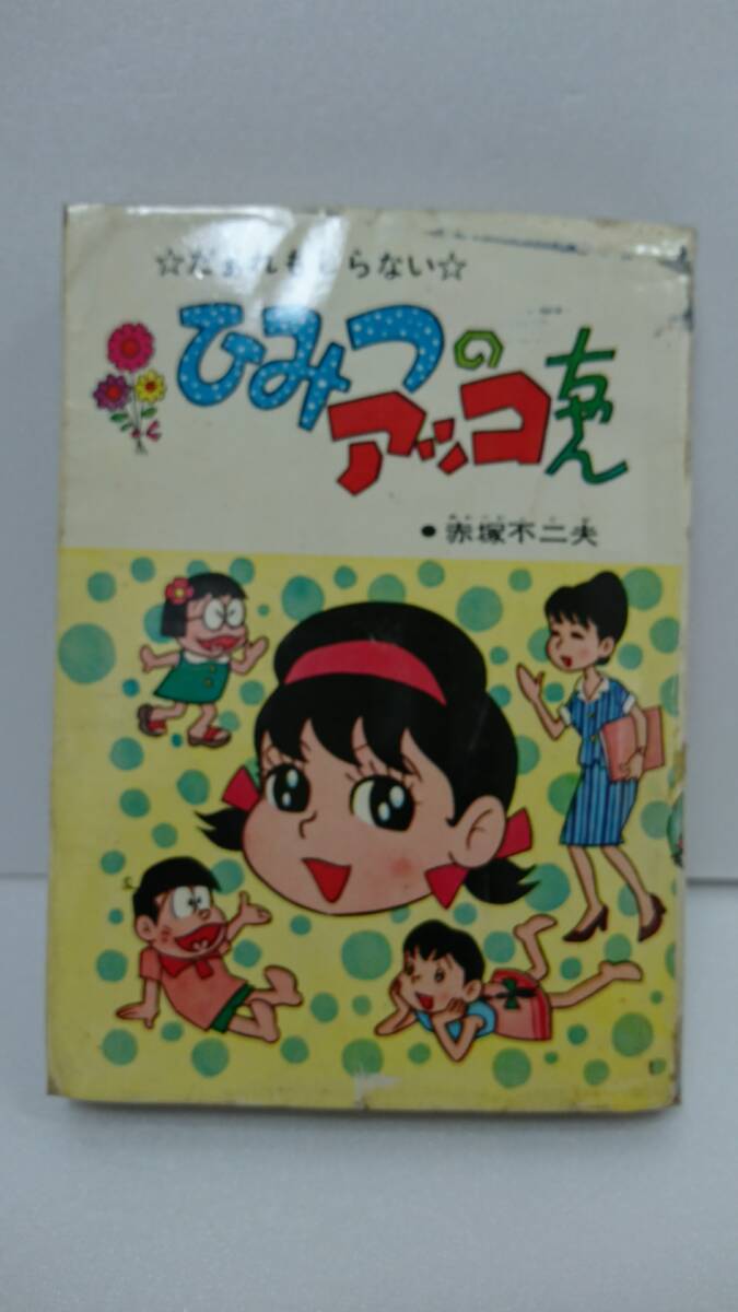 新品】昭和レトロ ひみつのアッコちゃん コンパクトパチ駄玩具 の落札