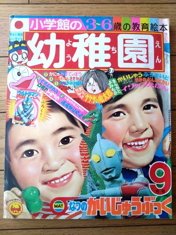 中古】42063□1971 小学一年生 4月号 昭和46年 ウルトラマン 魔法の