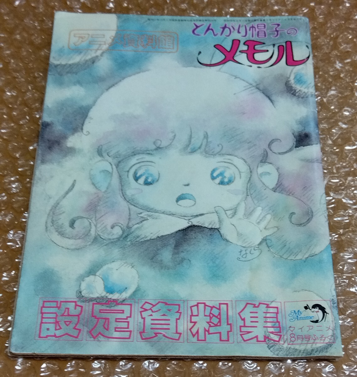 191014g46□EP レコード 「とんがり帽子のメモル / 優しい友達」 山野