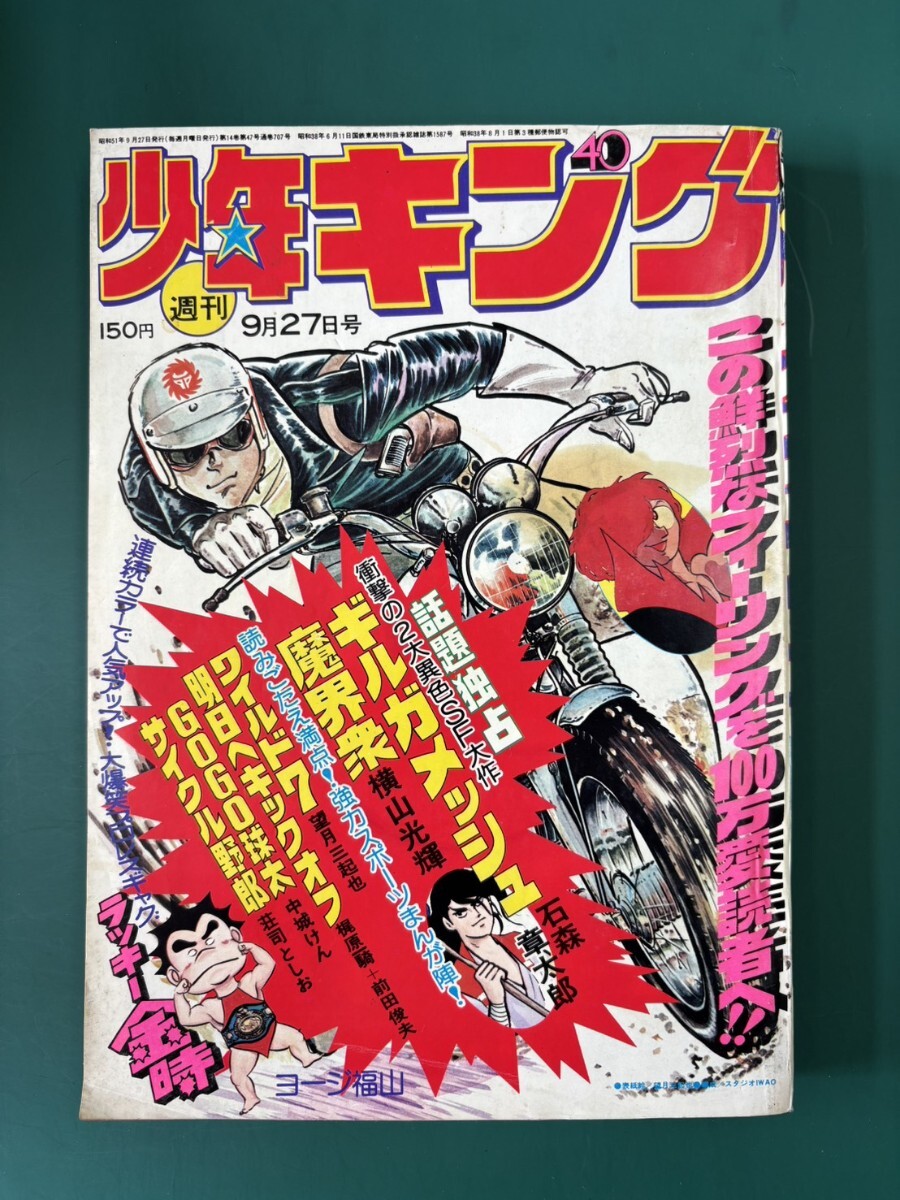 週刊少年キング　1974年　45号 週刊少年キング1974年45号(昭和49年) ドッキリ仮面、ワイルド7の落札
