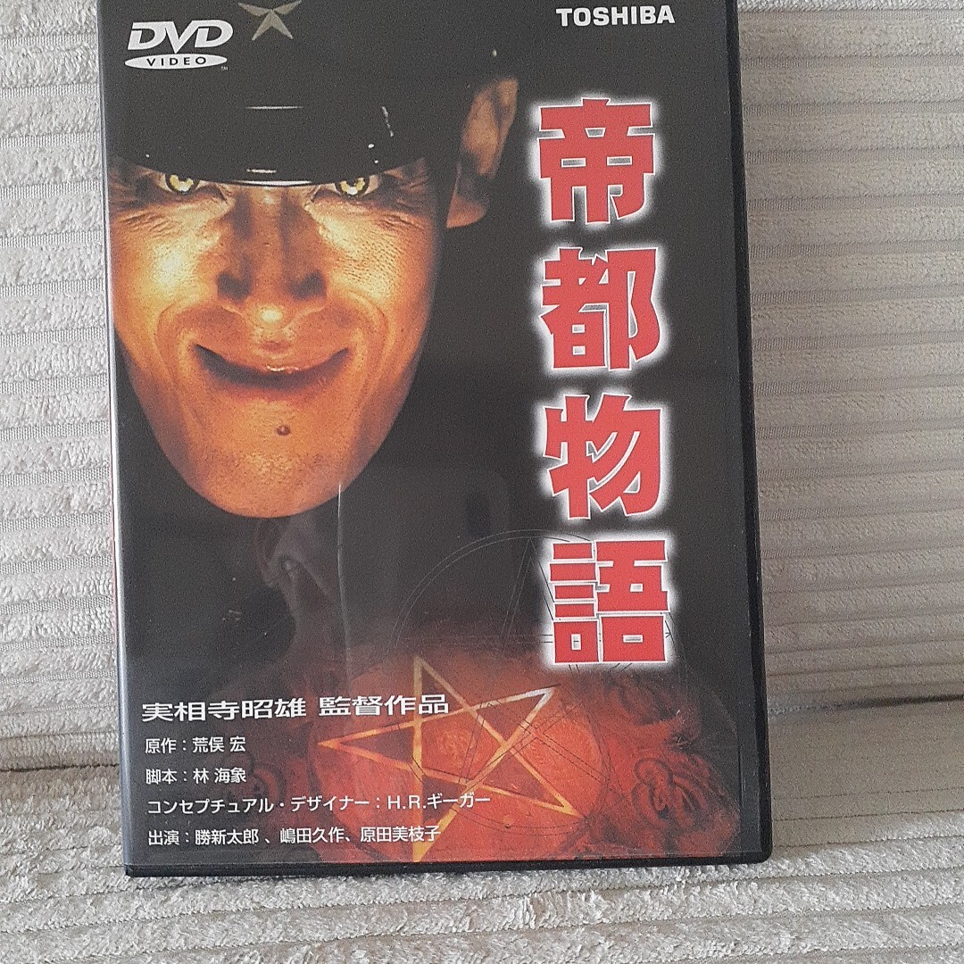 ☆帝都物語 帝都大戦 ☆DVD計2枚☆原作:荒俣宏 ☆出演：嶋田久作 他