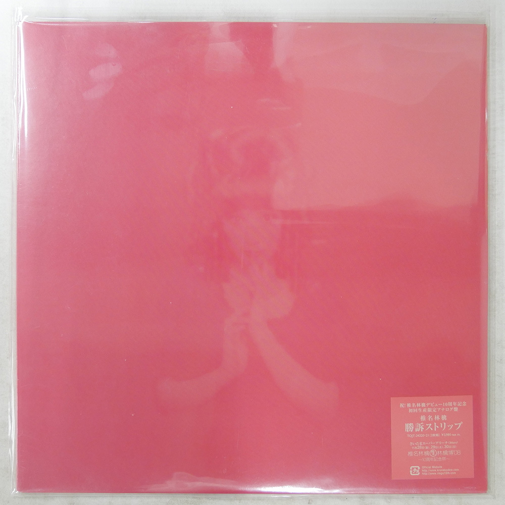 新品】新品 未開封 LP レコード 椎名林檎 「勝訴ストリップ」 デビュー