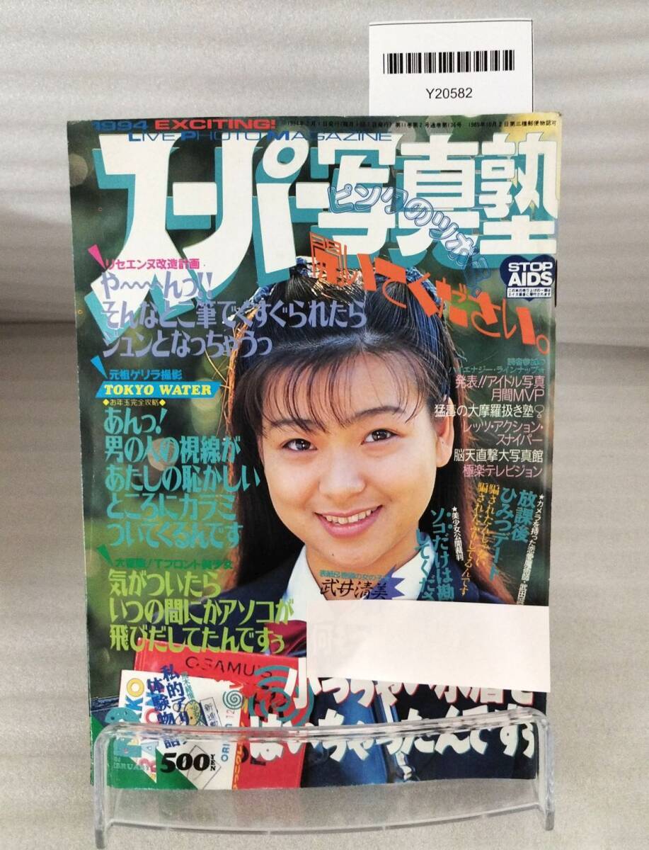 やや傷や汚れあり】スーパー写真塾 1994年10月号 清岡純子写真集「天使