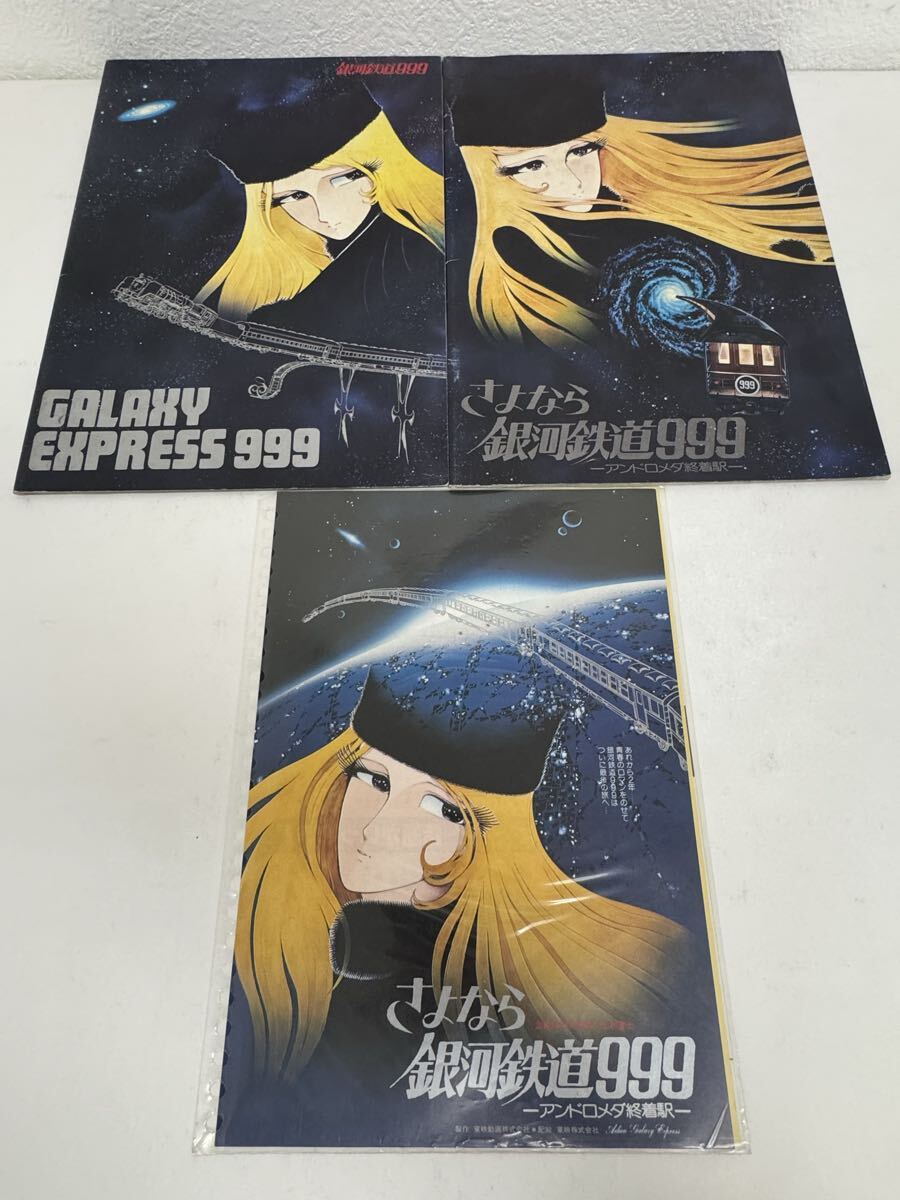 中古】さよなら銀河鉄道999 メーテル 星野鉄郎 松本零士 小松原一男 B2