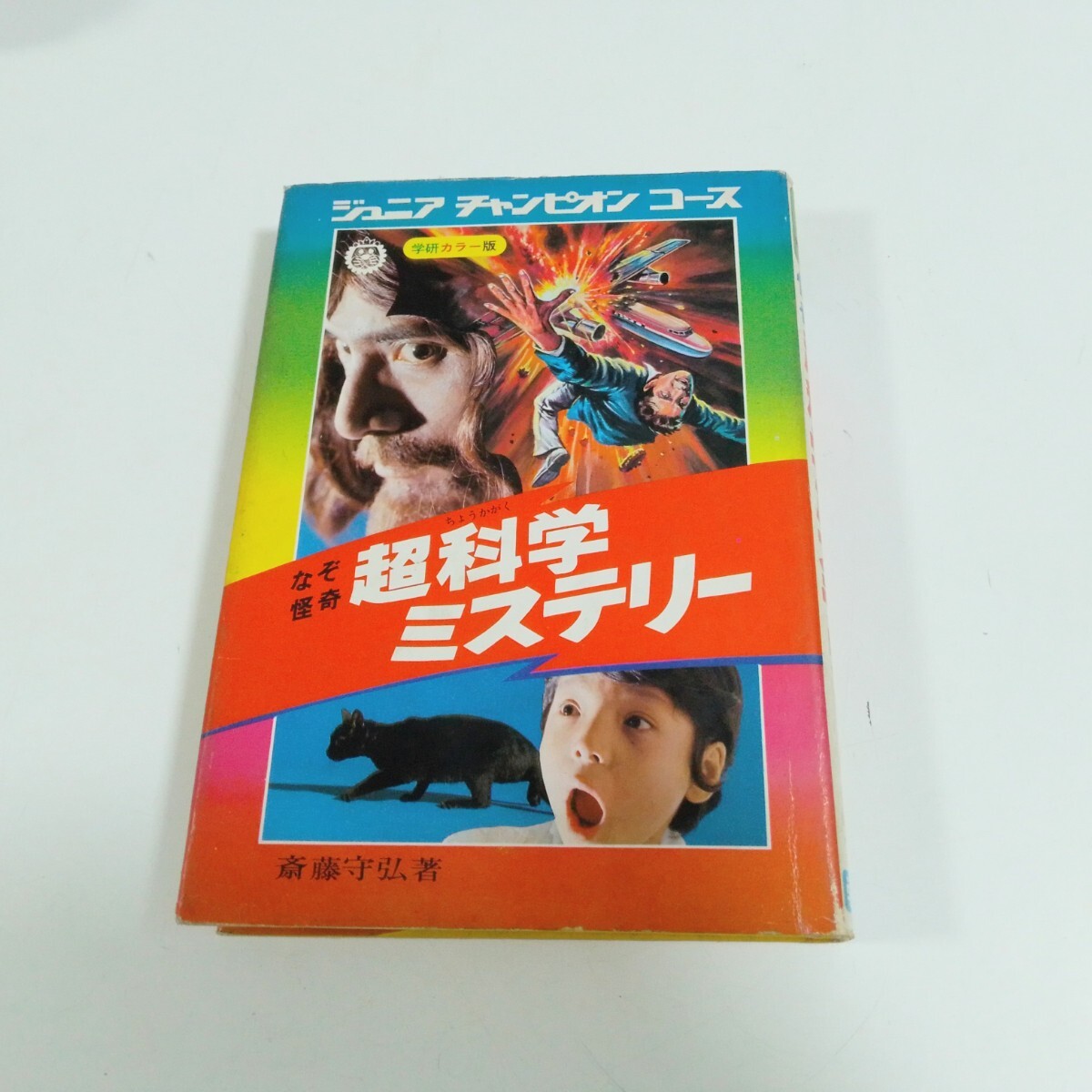 送料無料】ジュニア チャンピオン コース 5冊セット 怪奇ミステリー