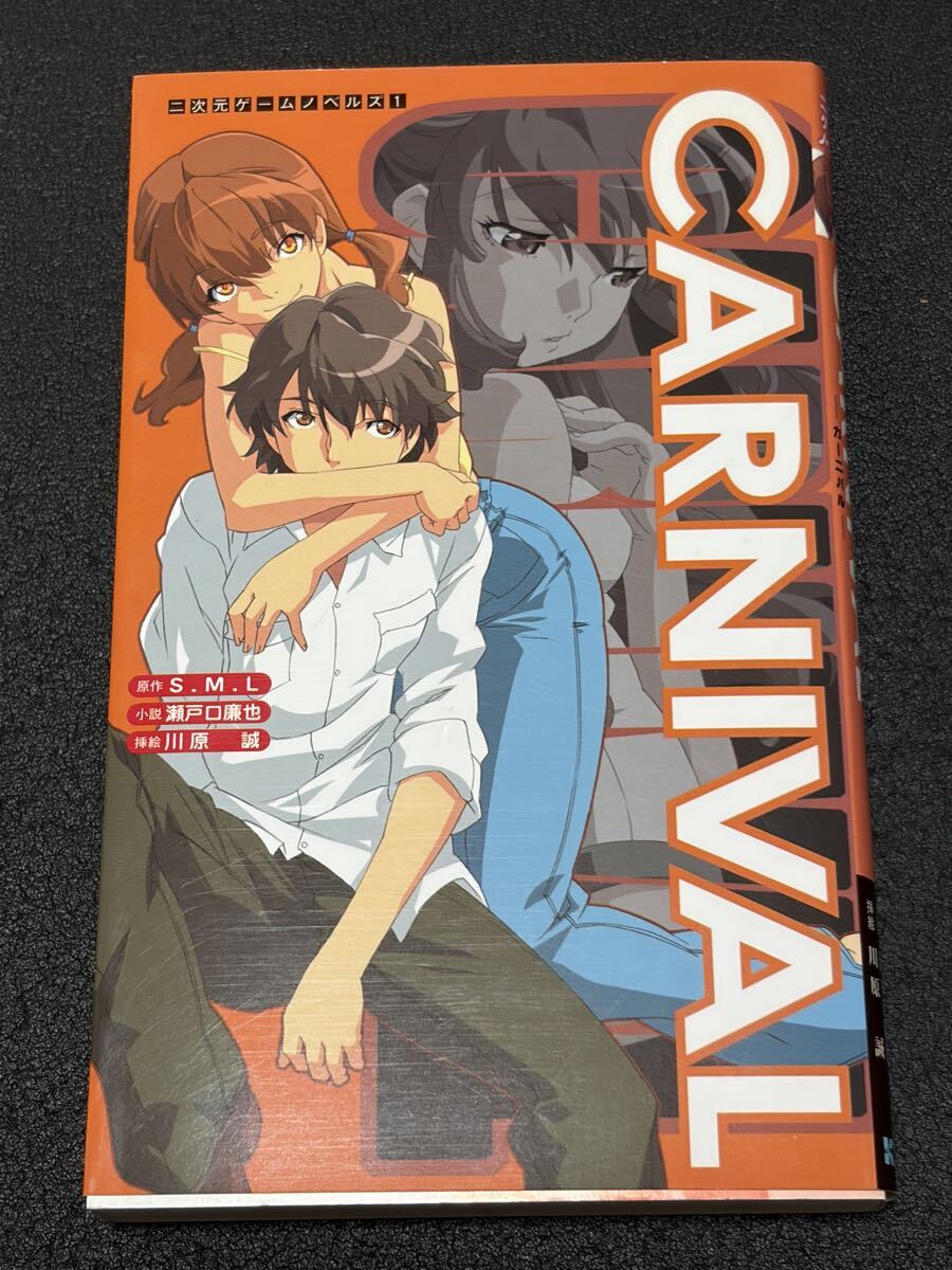 美品】二次元ゲームノベルズ 小説 CARNIVAL（カーニバル） 瀬戸口廉也