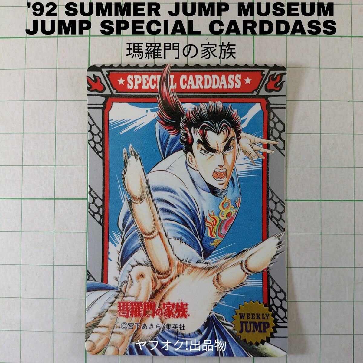 ドラゴンボール ジャンプミュージアムスペシャルカードダス'92 SUMMER