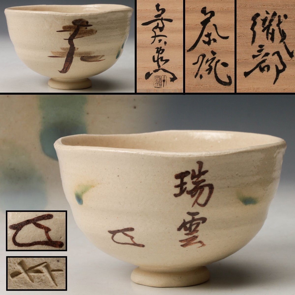 萩焼 割俵茶碗 十一代 坂 高麗左衛門(作) 共箱 茶道具 a1147の落札情報