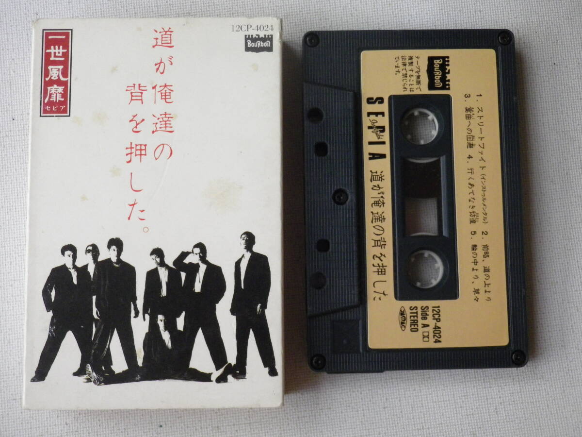 中古】一世風靡セピア 汚れつちまった悲しみに 魁!! 男塾 EP シングル