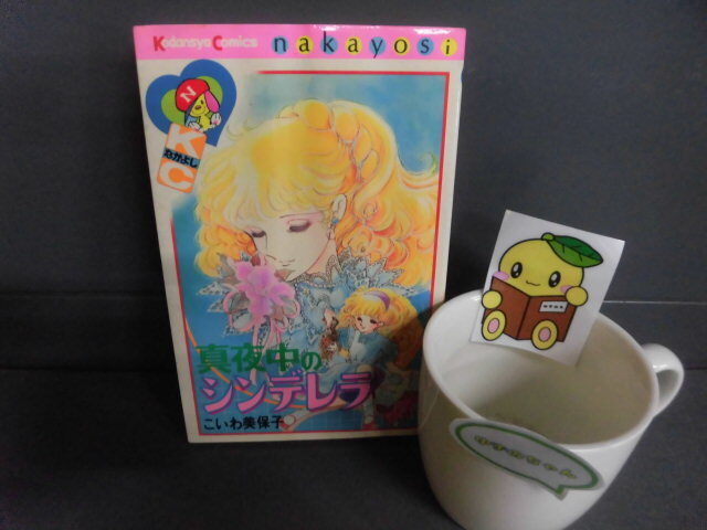 中古】☆【 真夜中のシンデレラ 】こいわ美保子 講談社 KCなかよし