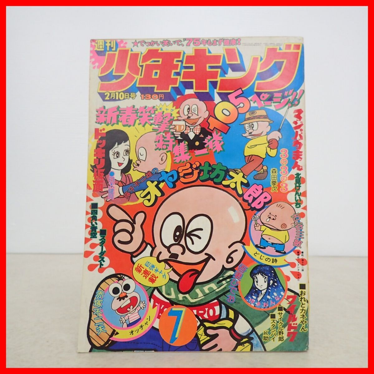 週刊少年キング 1976年12号 悪役天使 GOGO球太 鬼やん サイクル野郎 ど
