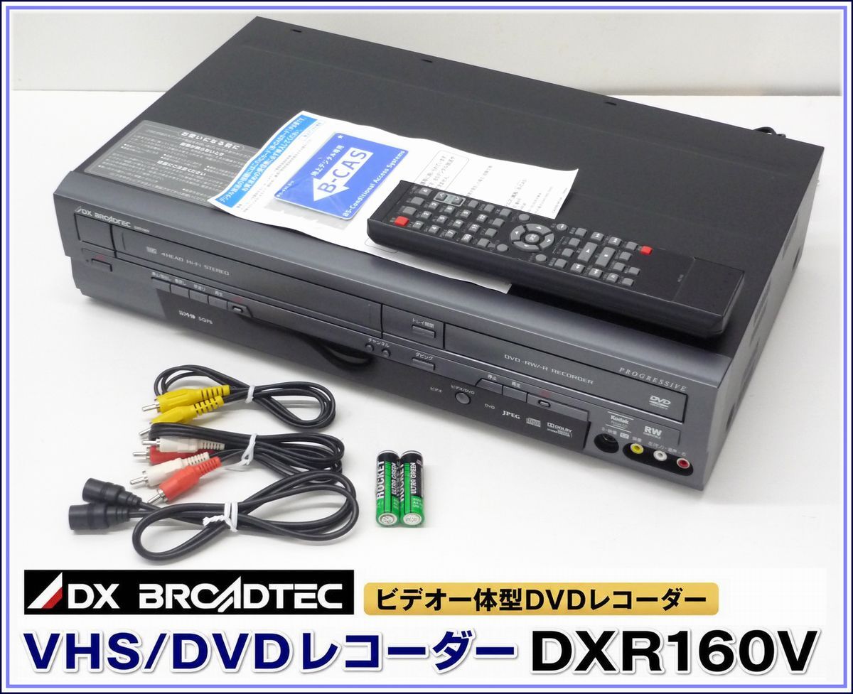 簡単ダビング☆メンテナンス済☆DXアンテナDVR-120V VHS一体型DVD