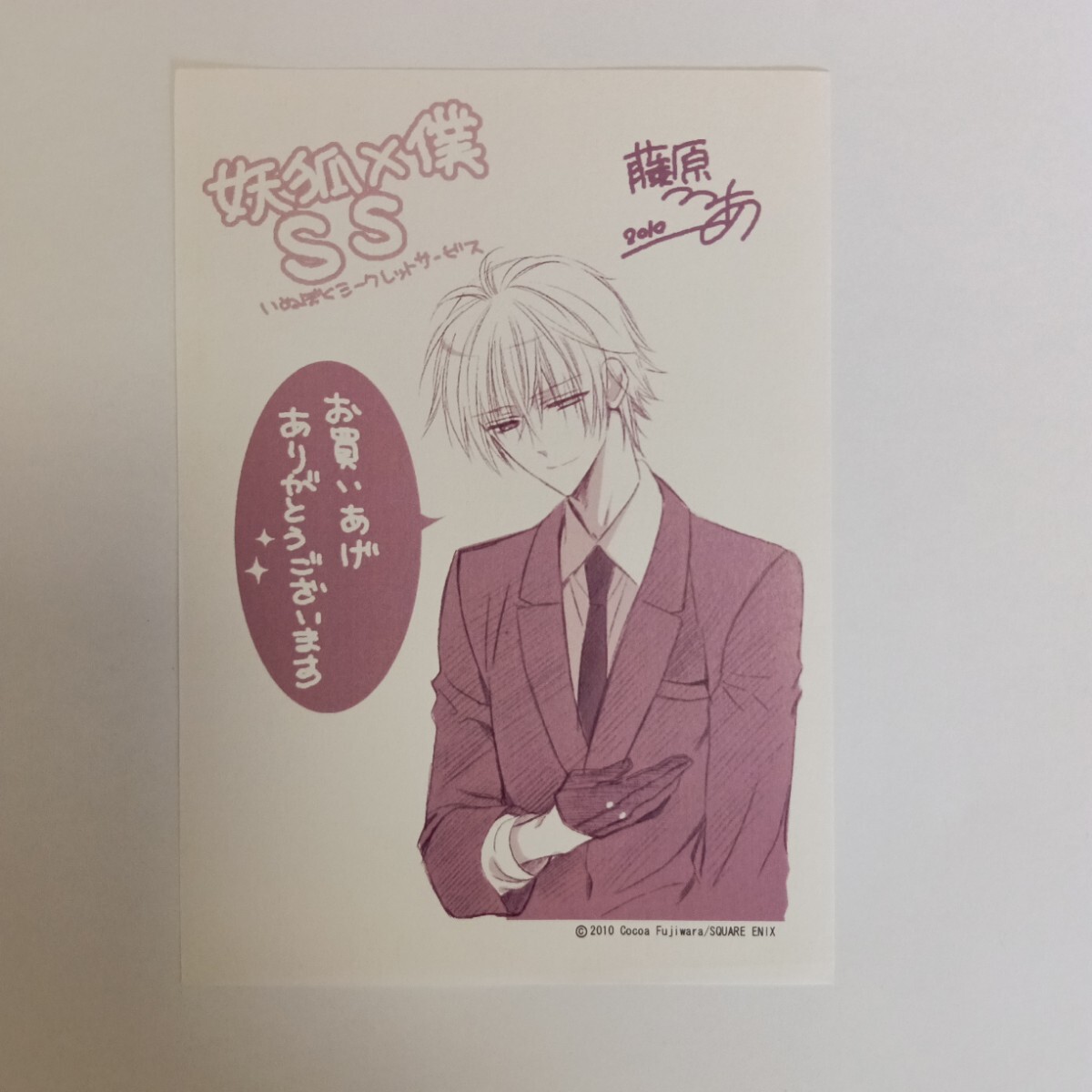 妖狐×僕SS いぬぼく 書店特典 黒執事 コラボ特典 藤原ここあ 枢やな