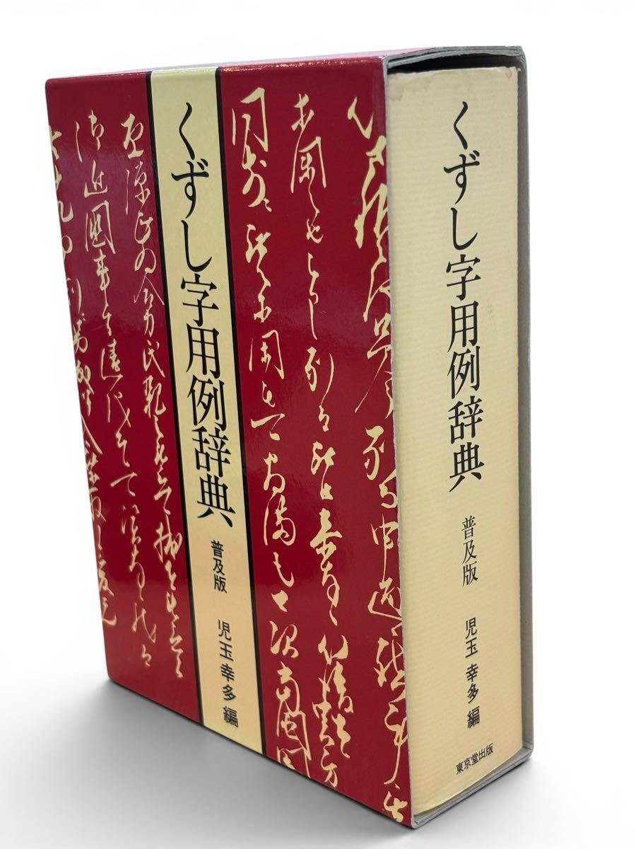 ◇J707「くずし字解読辞典 児玉幸多 近藤出版社 6版/唐詩選/漢詩選/宋