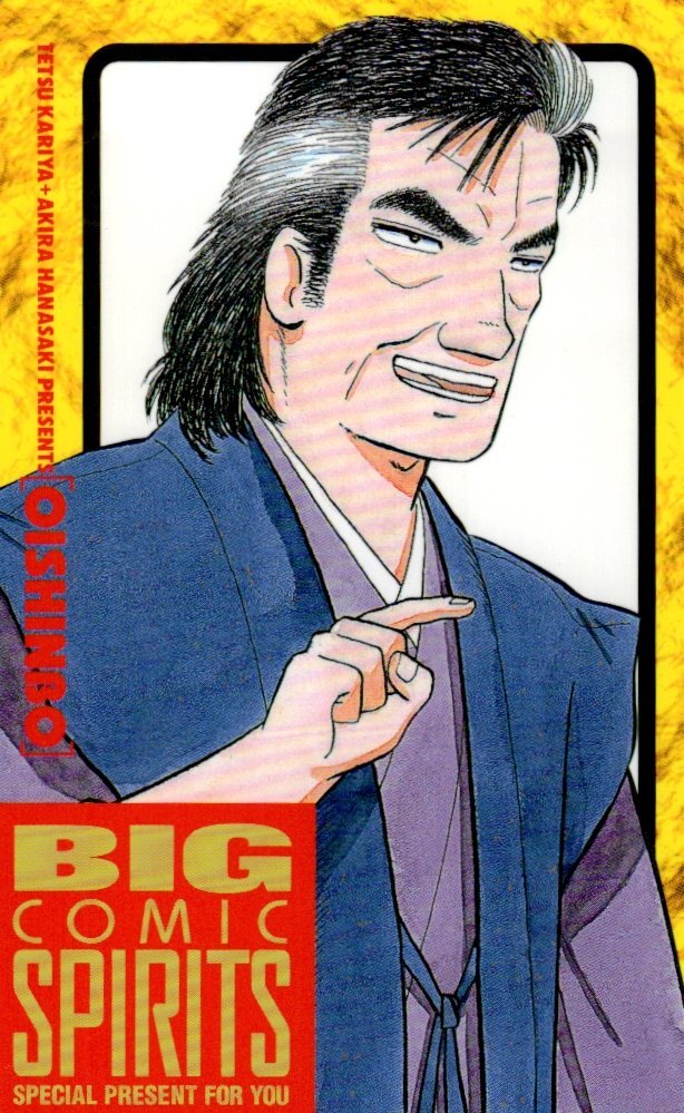 ☆美味しんぼ 雁屋哲・花咲アキラ ビッグコミックスピリッツ☆テレカ