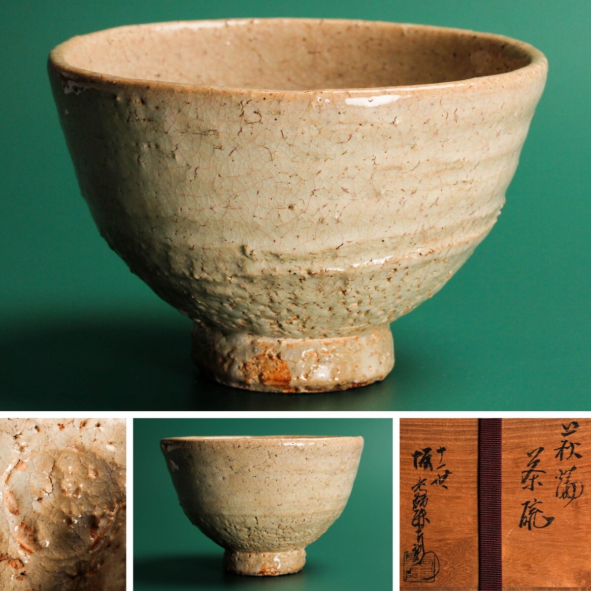 中古】【佳香】十一代 坂高麗左衛門(韓峰) 萩焼茶碗 共箱 茶道具 本物