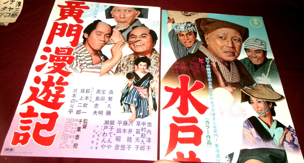 全体的に状態が悪い】「水戸黄門漫遊記」 1958年大映 B2版 時代劇 映画