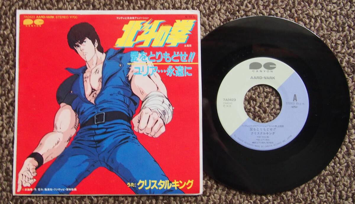 北斗の拳 音楽編 1 LP レコード 帯付き クリスタルキング 青木 望 神谷