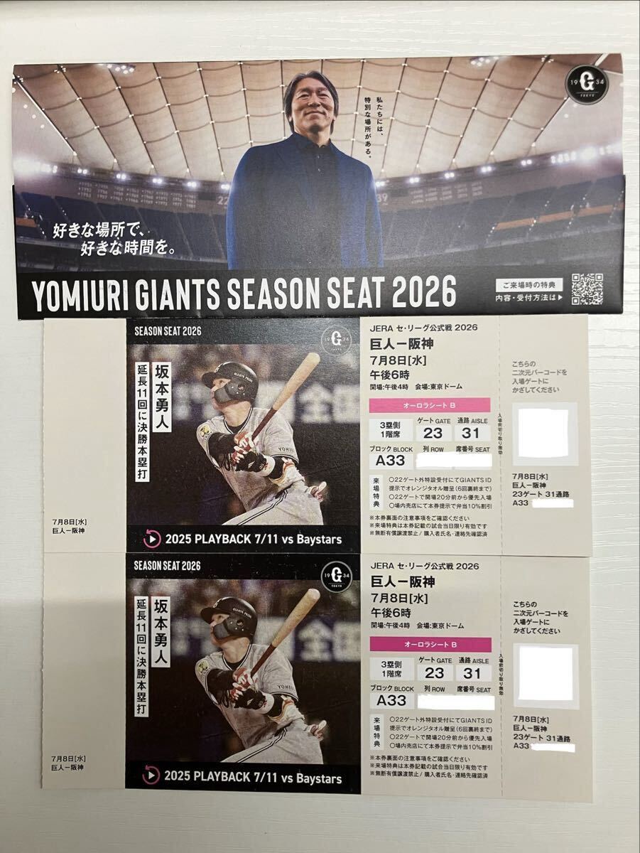 新品】8月28日（水） 東京ドーム 巨人 VS 広島 B36～B39