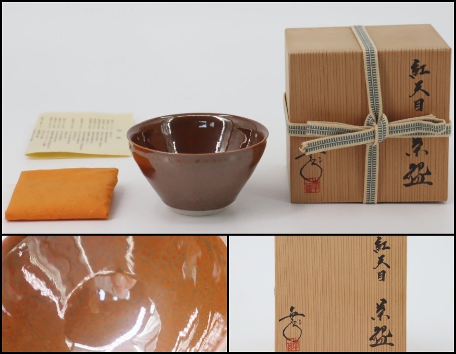 宇】FA029 藤井茂男造 曜星天目 結晶天目茶碗 共箱 二重箱 希少品の