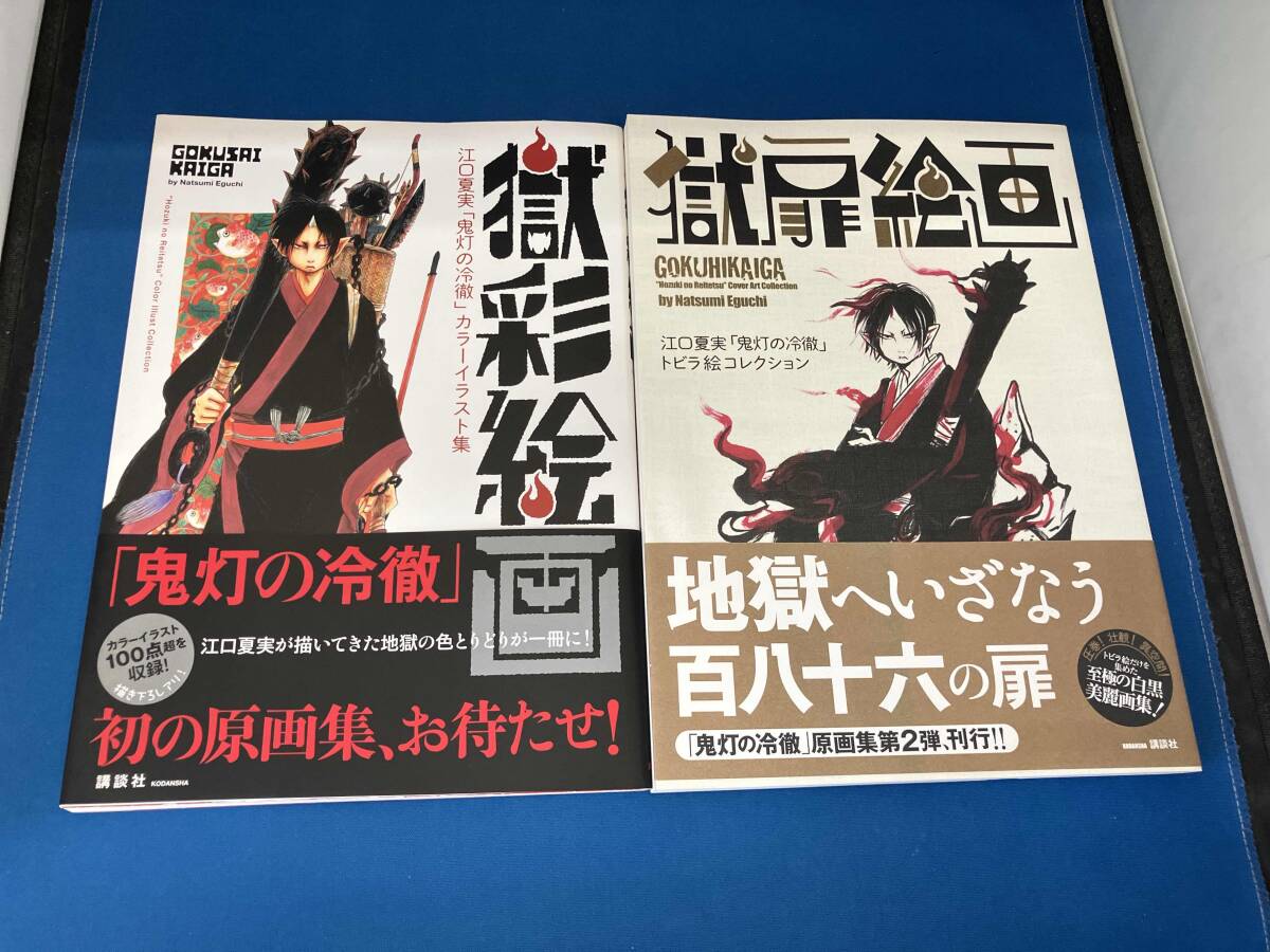 中古】鬼灯の冷徹 獄彩絵画 カラーイラスト集 江口夏実の落札情報詳細
