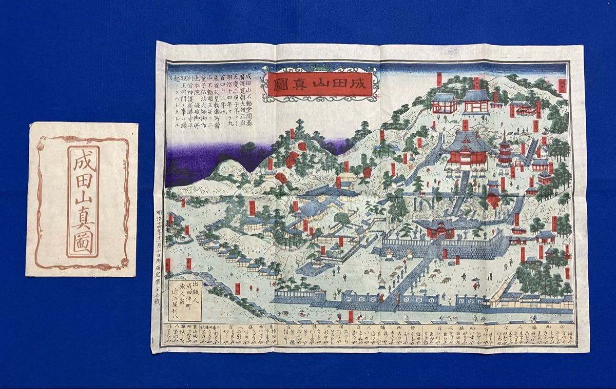 總州成田山繪図 （総州成田山新勝寺周辺絵図）の落札情報詳細 - Yahoo