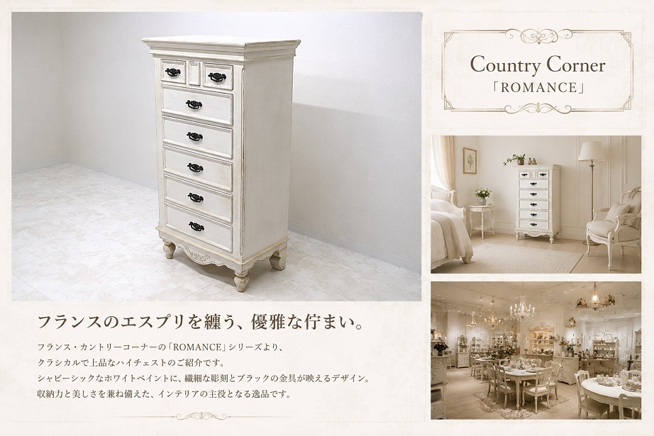 カントリーコーナー「ROMANCE」シャビーシック ハイチェスト フレンチ
