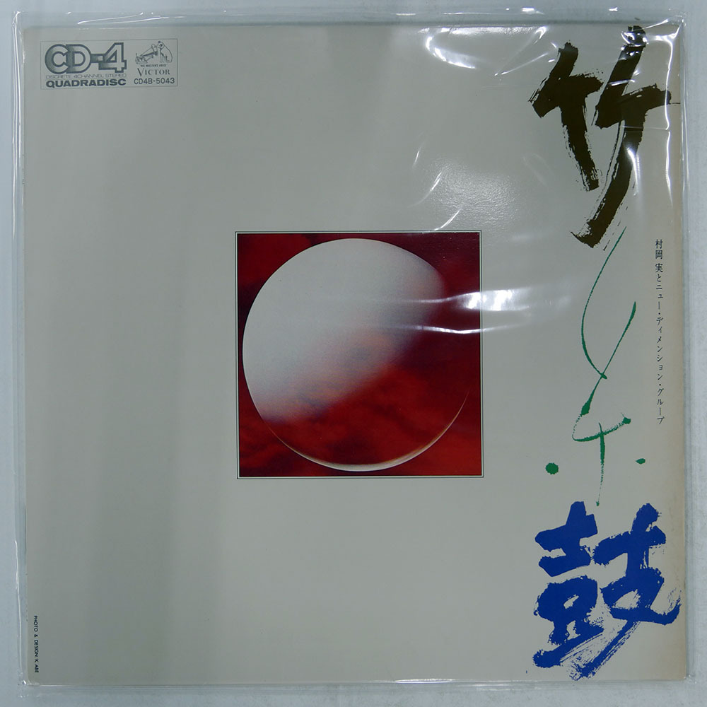 LP 村岡実とニュー・ディメンション・グループ / JIGEN 次元 MCA