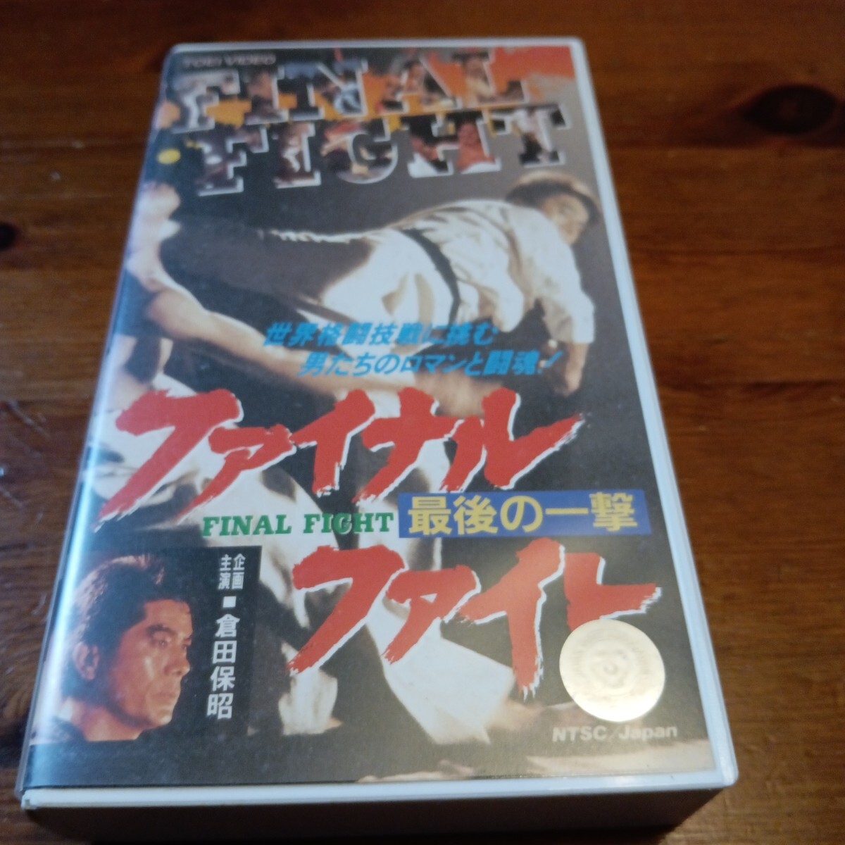 中古】G00010851/【邦画】ビデオ/倉田保昭「ファイナル・ファイト