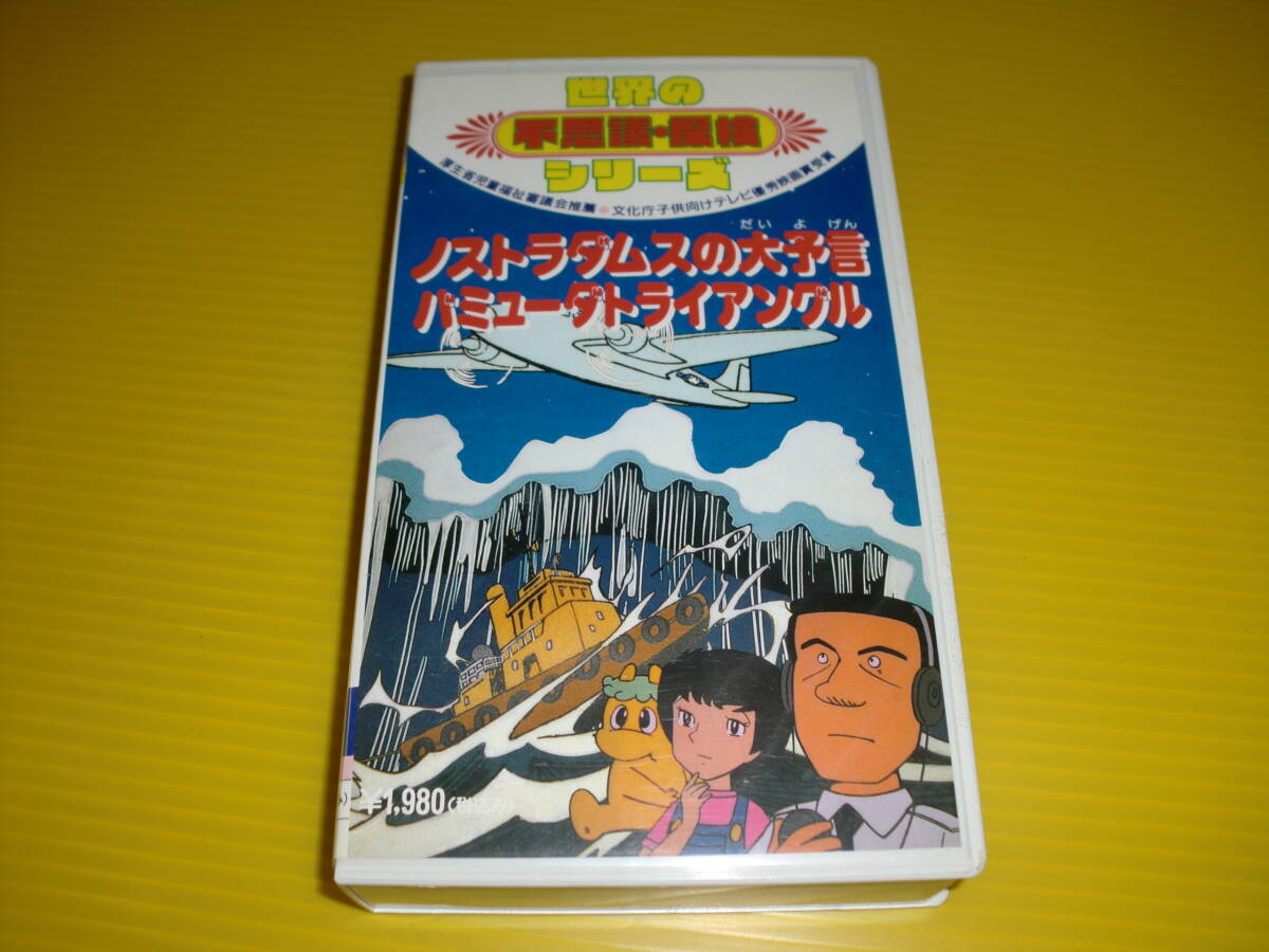 中古】送料無料☆03506☆ノストラダムス 滅亡録 遺伝子の新世紀 [VHS